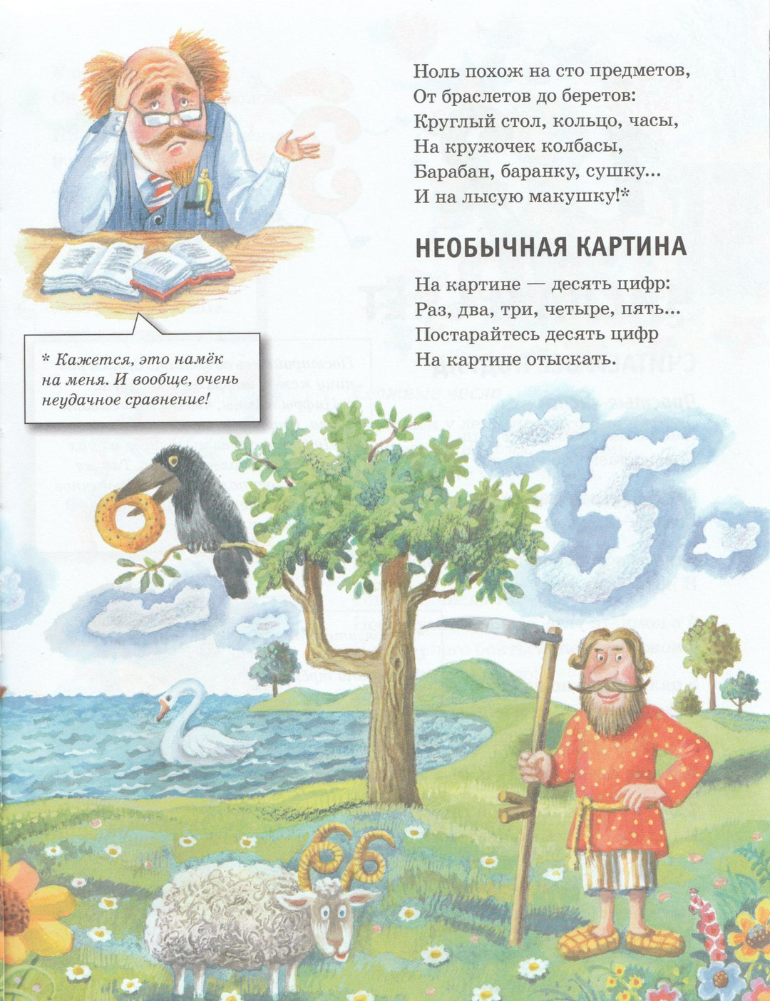 Усачев А. Веселый считарь-Усачев А.-Азбука-Lookomorie