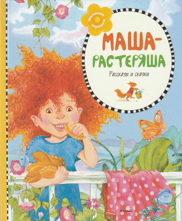 Маша - растеряша. Рассказы и сказки-Коллектив авторов-Махаон-Lookomorie