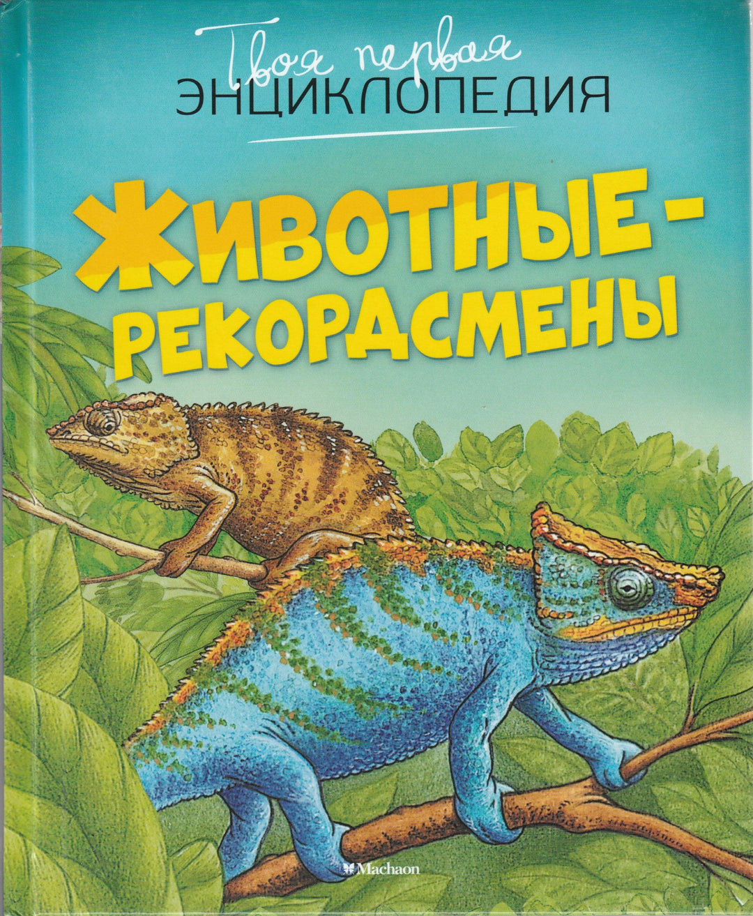 Животные-рекордсмены. Твоя первая энциклопедия-Лемайор М-К.-Махаон-Lookomorie