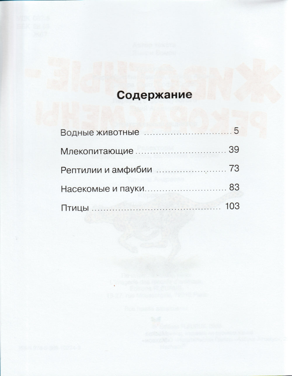 Животные-рекордсмены. Твоя первая энциклопедия-Лемайор М-К.-Махаон-Lookomorie