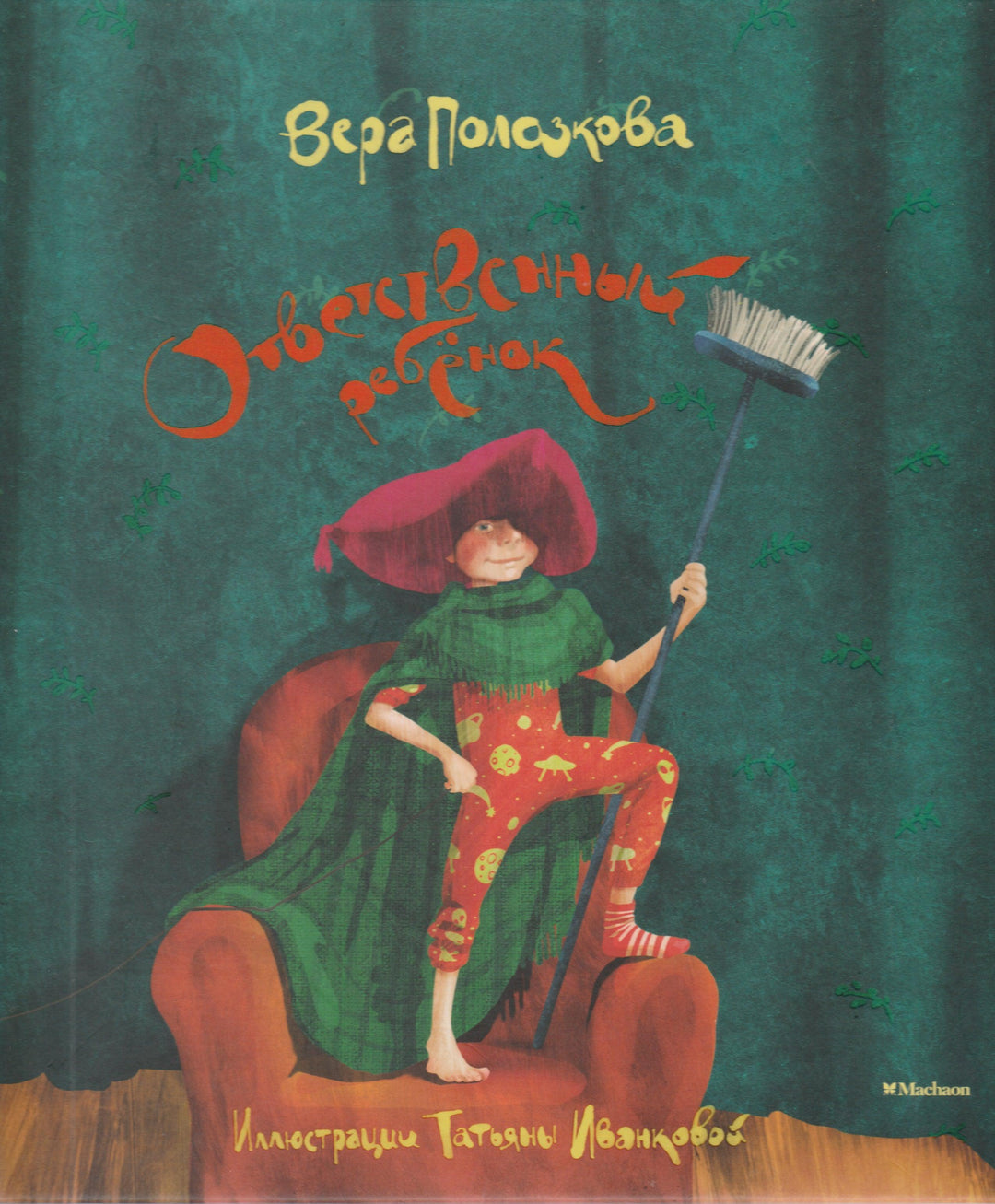 Ответственный ребенок. Стихи для детей-Полозкова В.-Махаон-Lookomorie