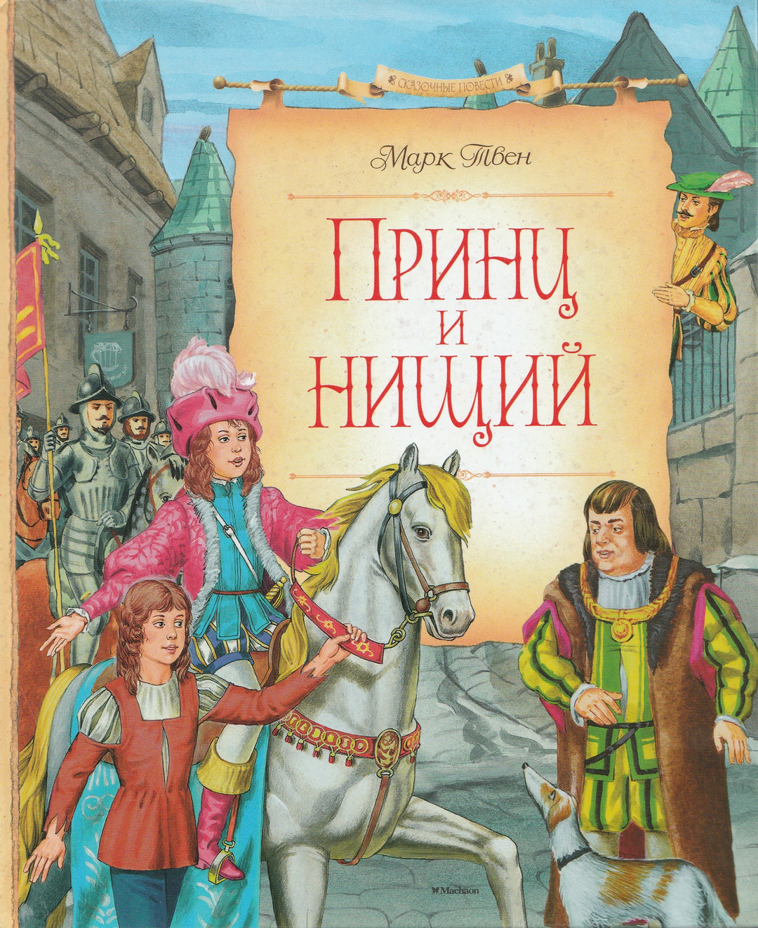 Принц и Нищий (пер. К. Чуковский)-Марк Твен-Махаон-Lookomorie