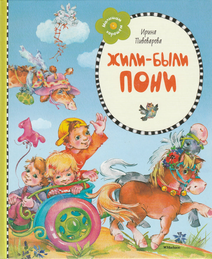 Пивоварова И. Жили-были пони. Малышам о хорошем-Пивоварова И.-Махаон-Lookomorie