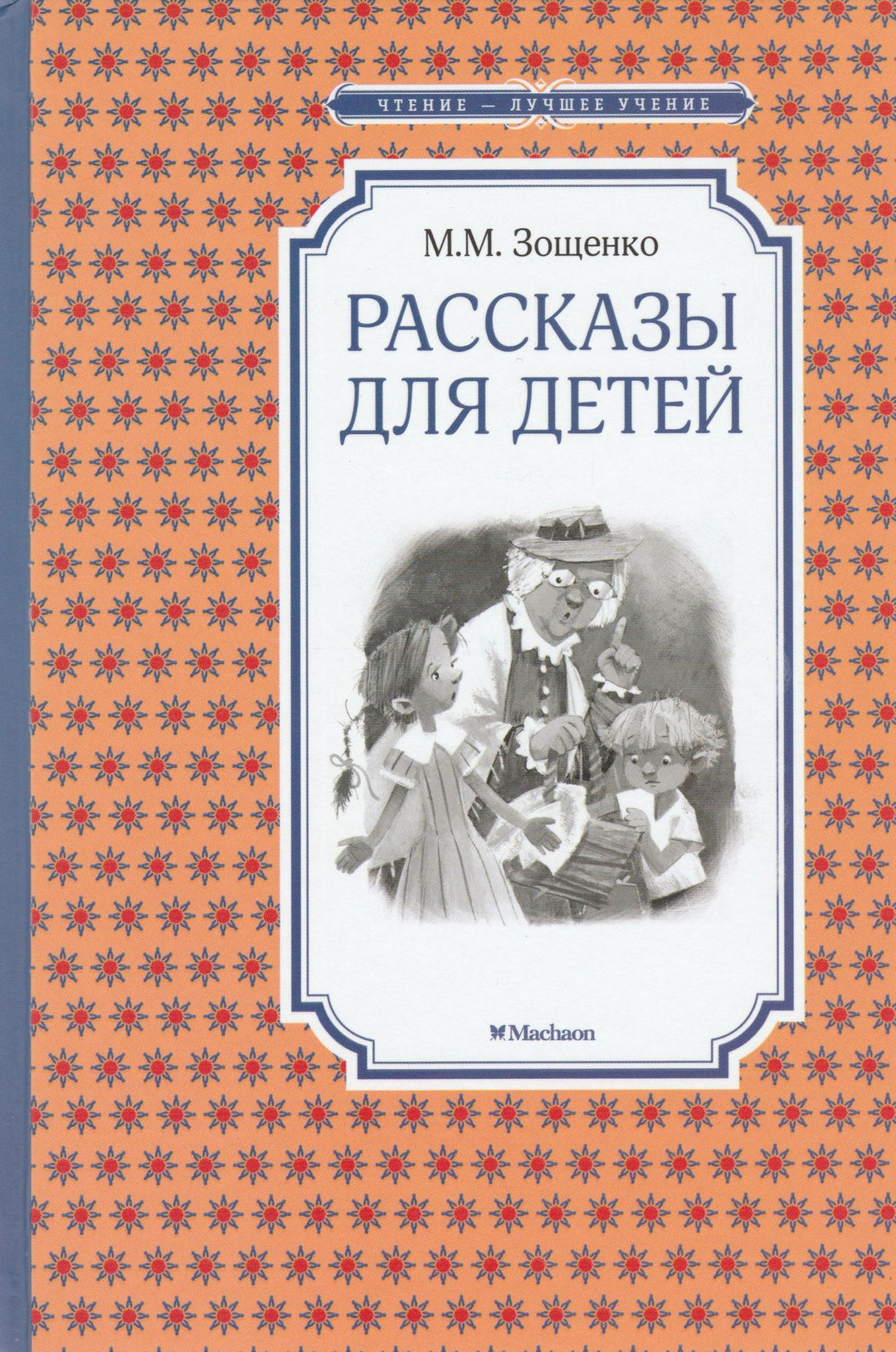 М. Зощенко. Рассказы для детей-Зощенко М.-Махаон-Lookomorie