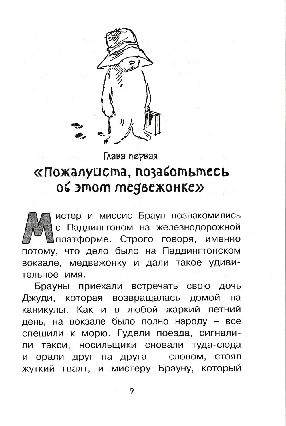 Медвежонок по имени Паддингтон. Чтение - лучшее учение-Бонд М.-Махаон-Lookomorie
