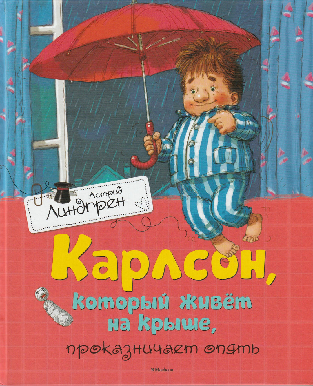 Карлсон, который живет на крыше, проказничает опять-Линдгрен А.-Махаон-Lookomorie