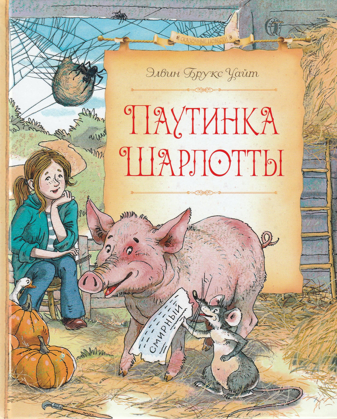 Паутинка Шарлотты-Уайт Э. Б.-Азбука-Аттикус-Lookomorie