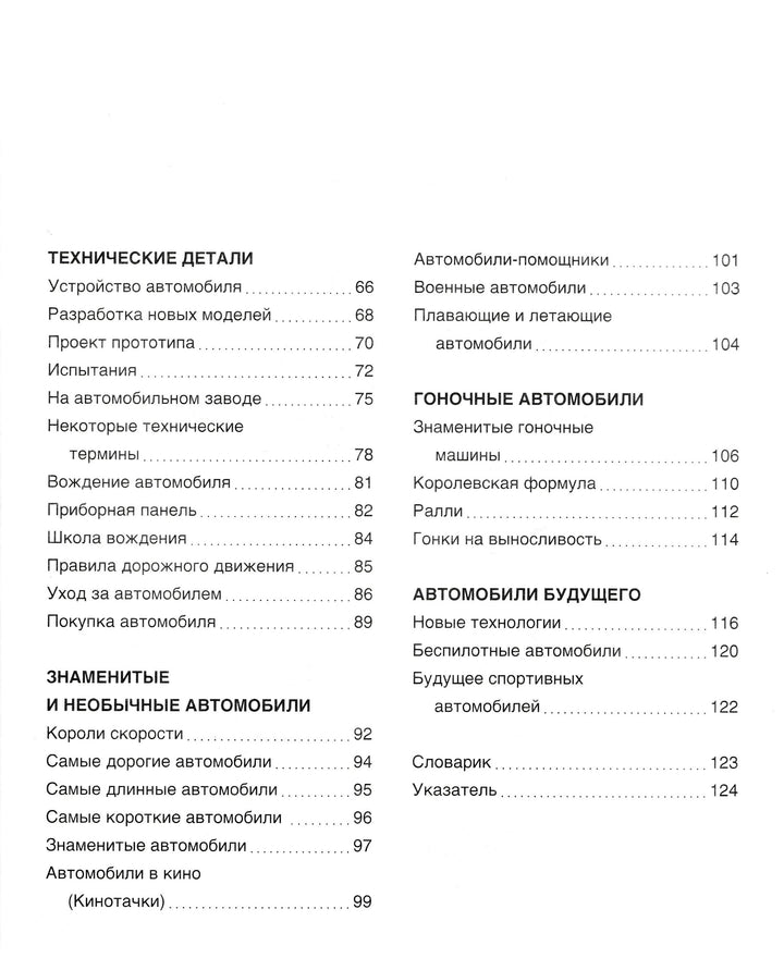 Автомобили. Твоя первая энциклопедия-Шликлин М.-Махаон-Lookomorie