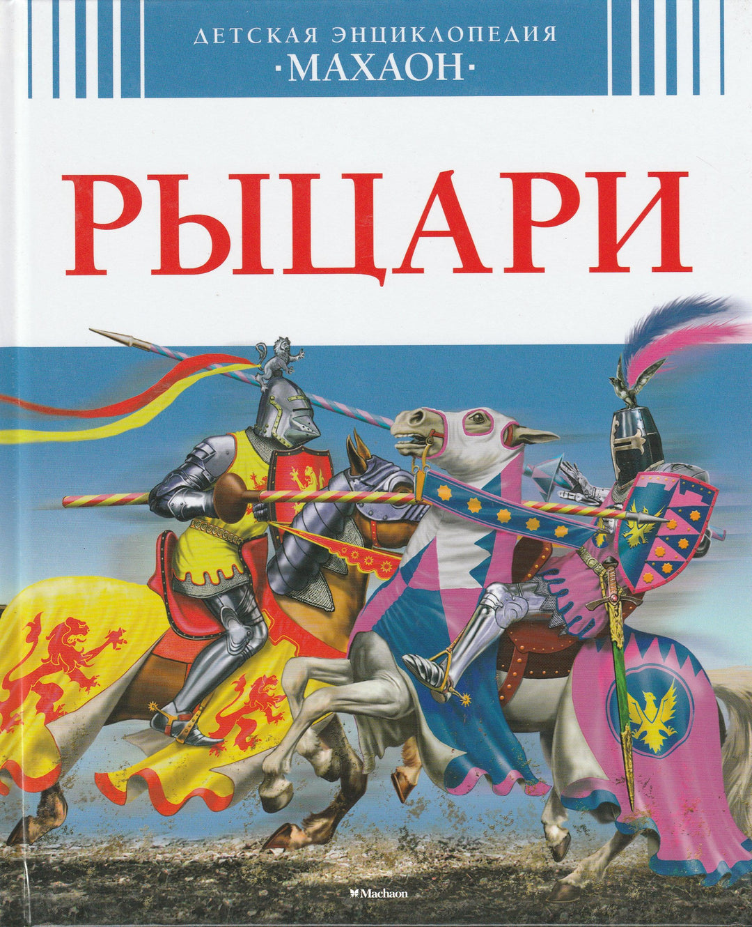 Рыцари. Детская энциклопедия "Махаон"-Санье К.-Махаон-Lookomorie