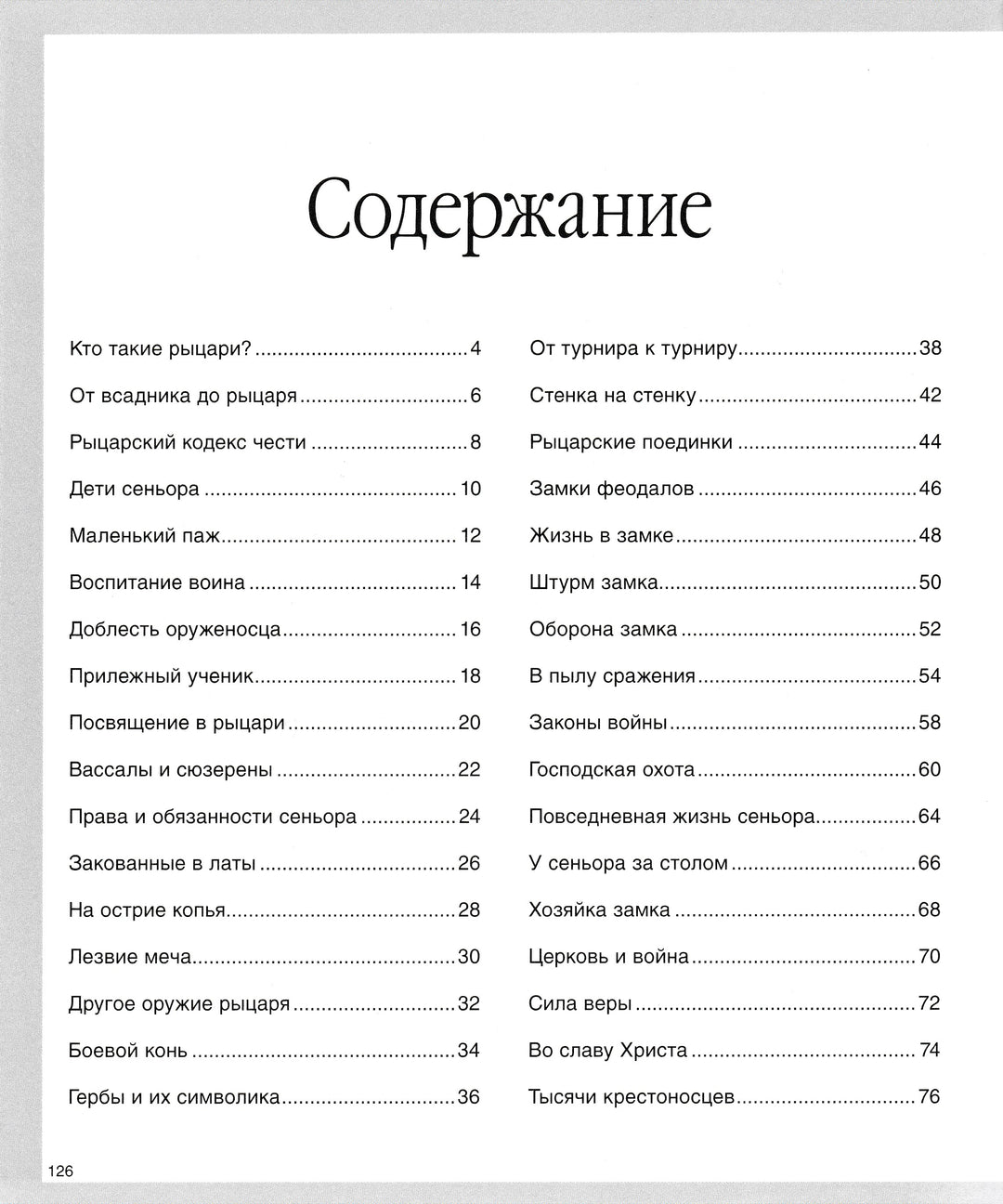 Рыцари. Детская энциклопедия "Махаон"-Санье К.-Махаон-Lookomorie