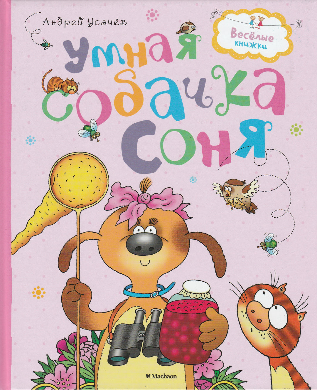 А. Усачев Умная собачка Соня. Веселые книжки-Усачев А.-Махаон-Lookomorie