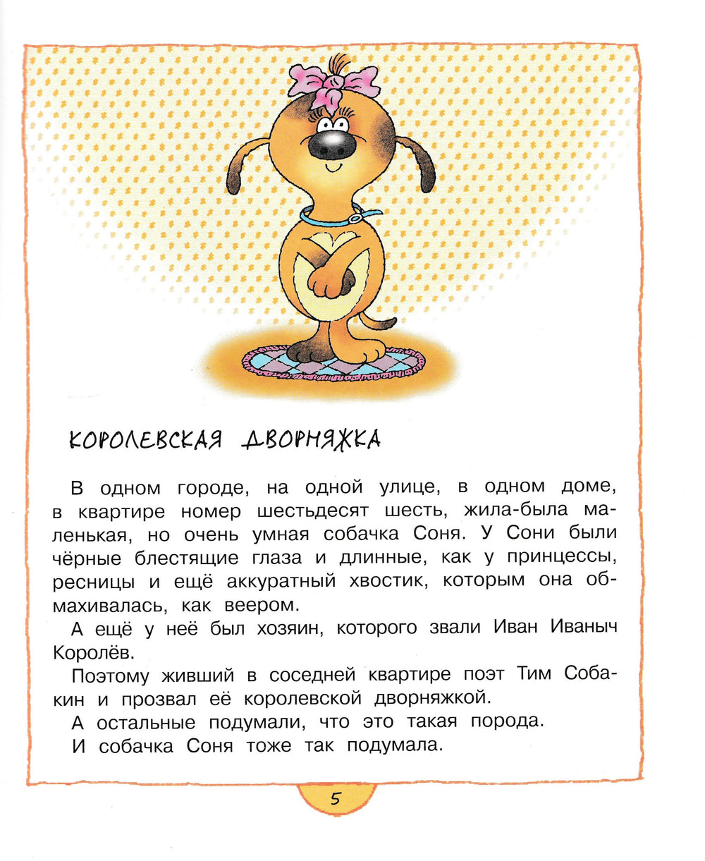 А. Усачев Умная собачка Соня. Веселые книжки-Усачев А.-Махаон-Lookomorie