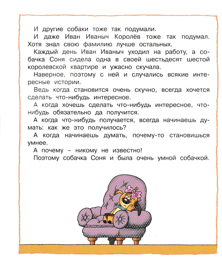 А. Усачев Умная собачка Соня. Веселые книжки-Усачев А.-Махаон-Lookomorie