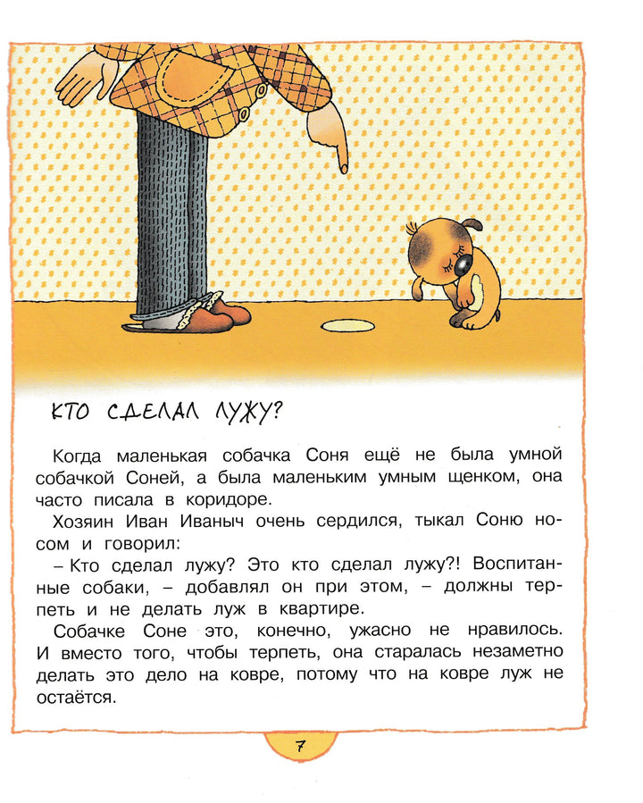 А. Усачев Умная собачка Соня. Веселые книжки-Усачев А.-Махаон-Lookomorie