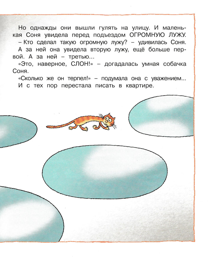 А. Усачев Умная собачка Соня. Веселые книжки-Усачев А.-Махаон-Lookomorie