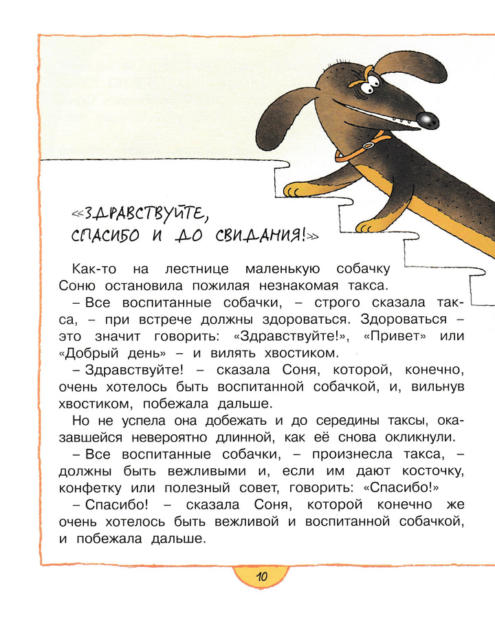 А. Усачев Умная собачка Соня. Веселые книжки-Усачев А.-Махаон-Lookomorie
