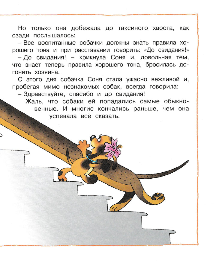 А. Усачев Умная собачка Соня. Веселые книжки-Усачев А.-Махаон-Lookomorie