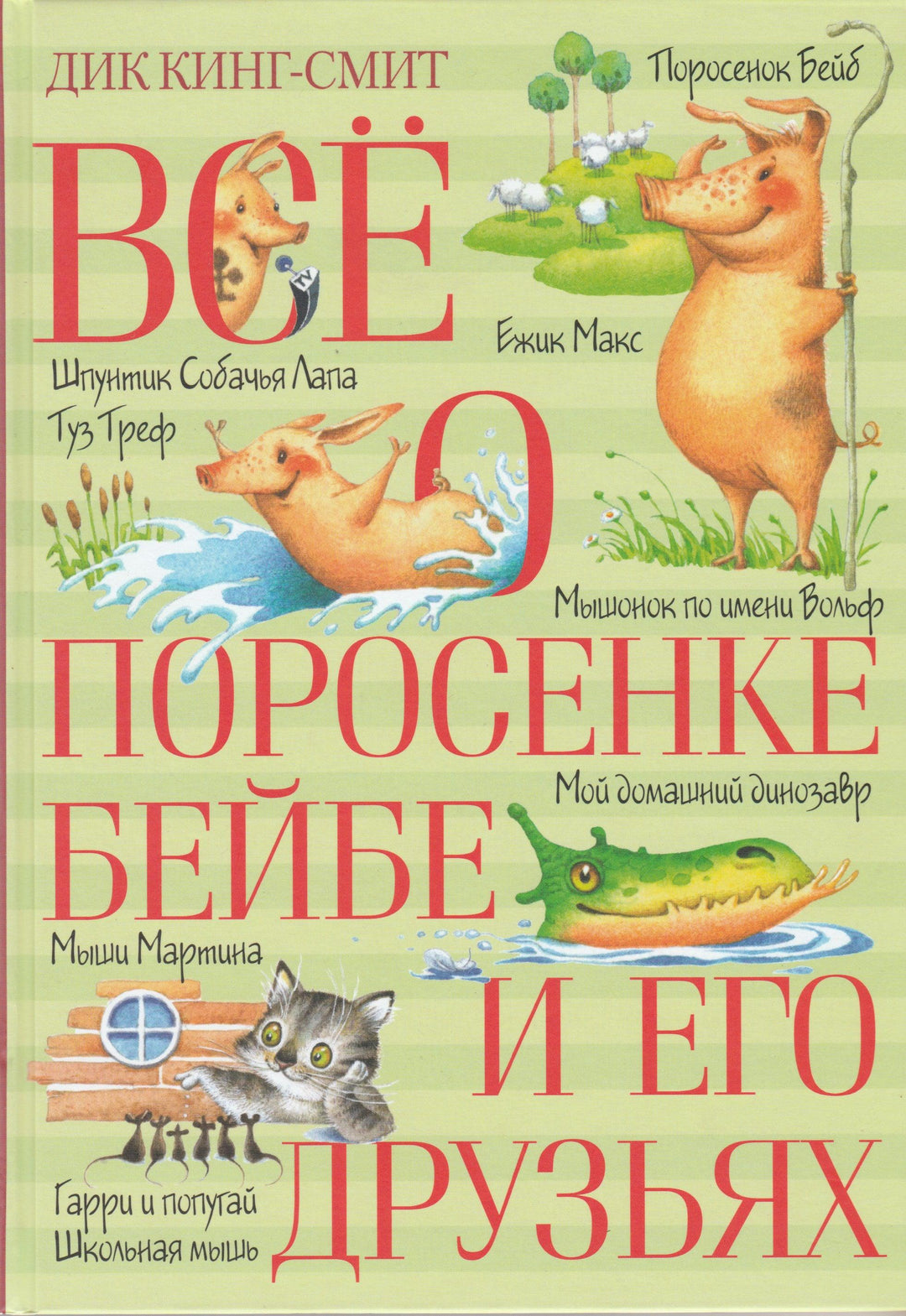 Кинг-Смит Дик. Все о поросенке Бейбе и его друзьях-Кинг-Смит Д.-Азбука-Аттикус-Lookomorie