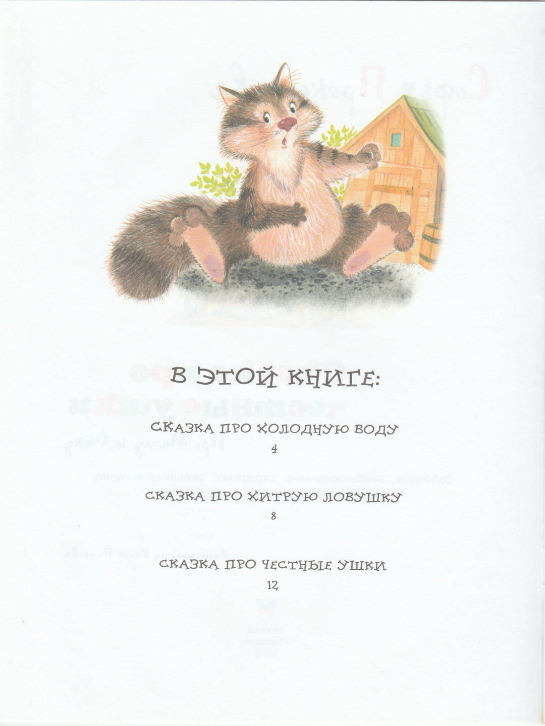Сказка про честные ушки. Про Машу и Ойку-Прокофьева С.-Махаон-Lookomorie