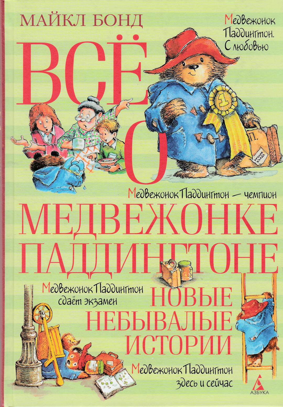 Все о медвежонке Паддингтоне. Новые небывалые истории-Бонд М.-Азбука-Lookomorie