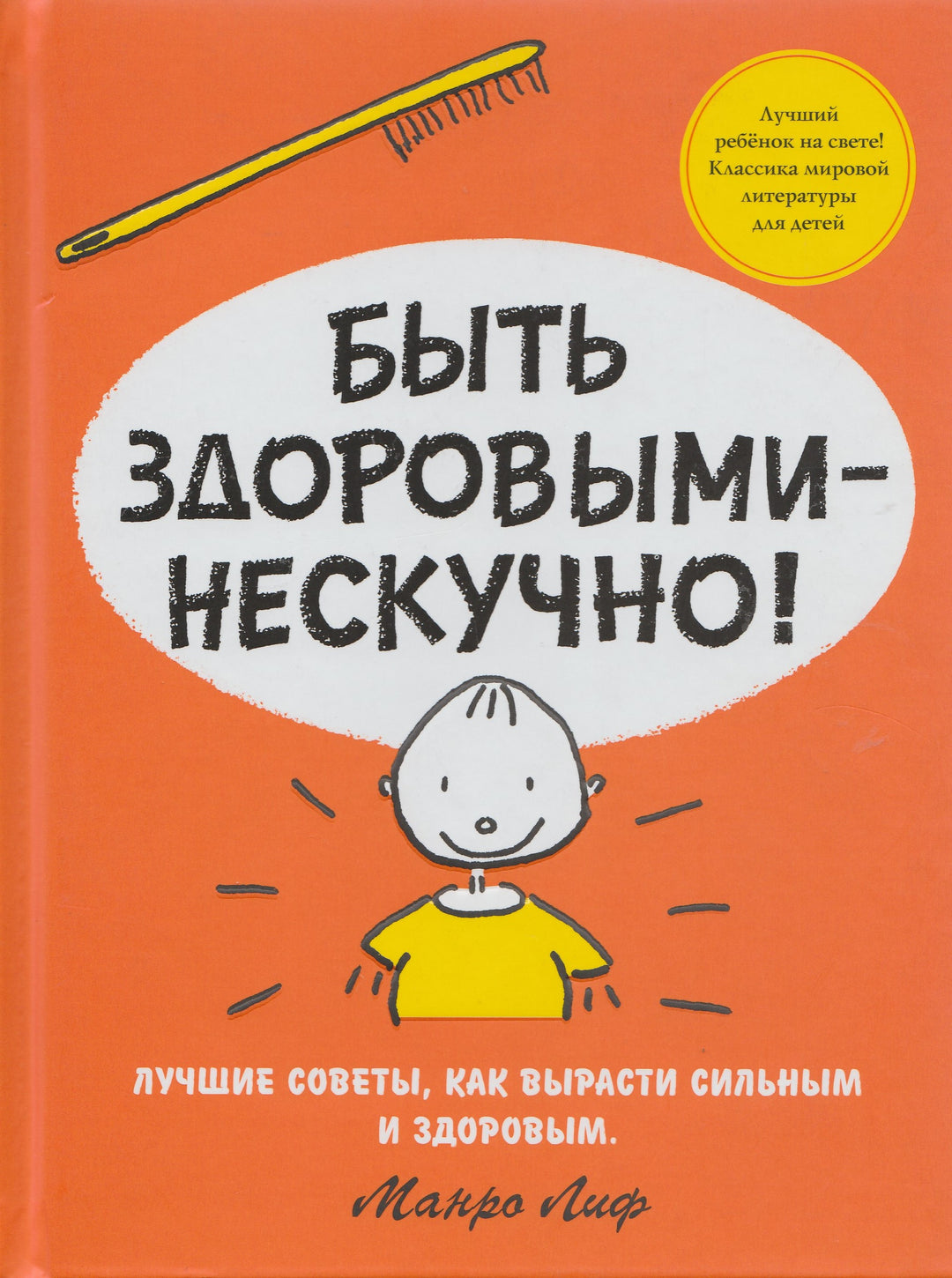 Быть здоровыми - нескучно! Классика мировой литературы для детей-Лиф М.-Махаон-Lookomorie