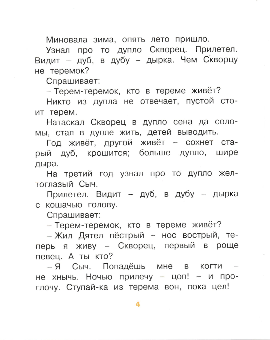 Бианки В. Теремок (рис. Т. Васильева). Мои любимые книжки-Бианки В.-Азбука-Аттикус-Lookomorie