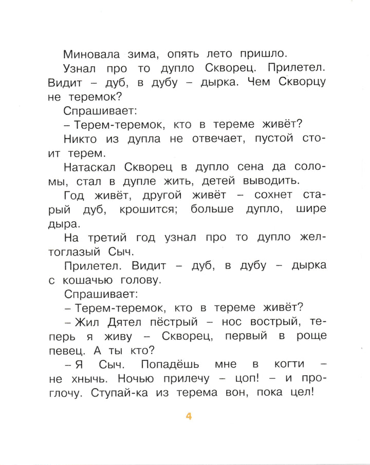 Бианки В. Теремок (рис. Т. Васильева). Мои любимые книжки-Бианки В.-Азбука-Аттикус-Lookomorie