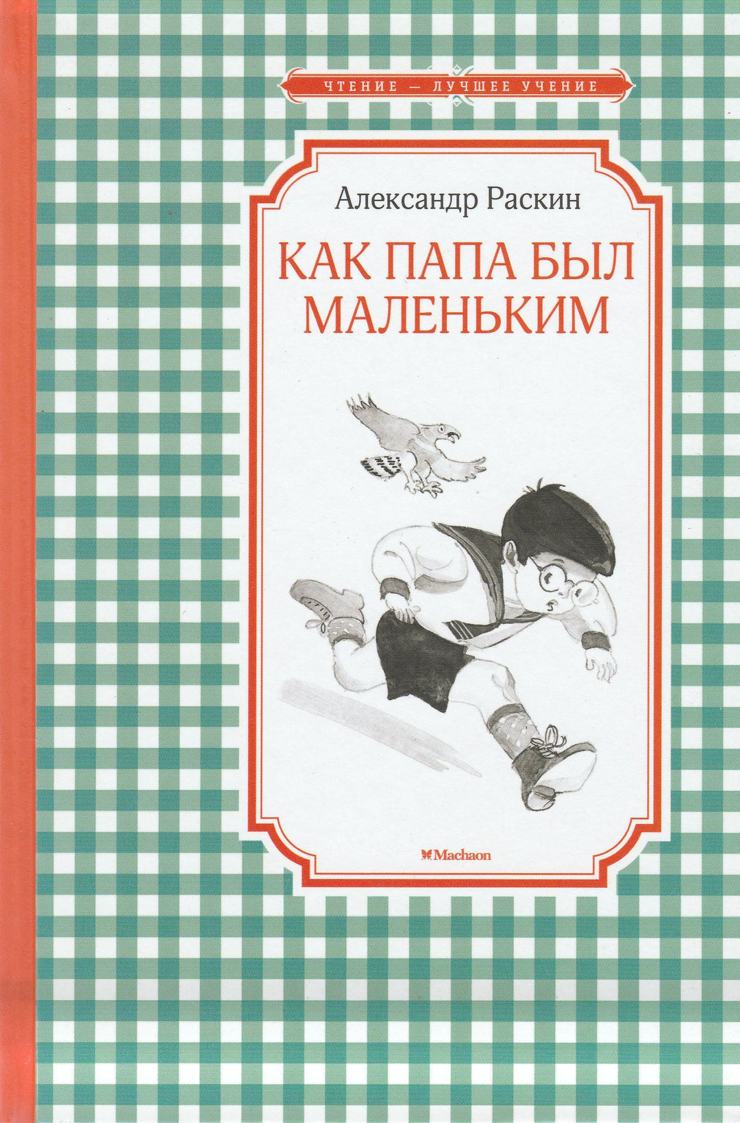 Как папа был маленьким-Раскин А.-Махаон-Lookomorie