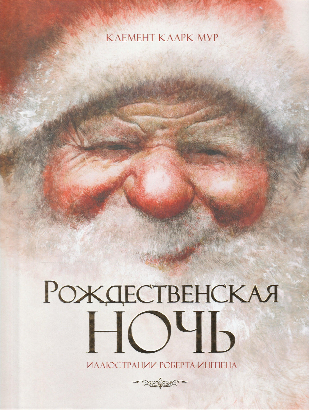 Рождественская ночь (илл. Р. Ингпен)-Мур К.-Махаон-Lookomorie