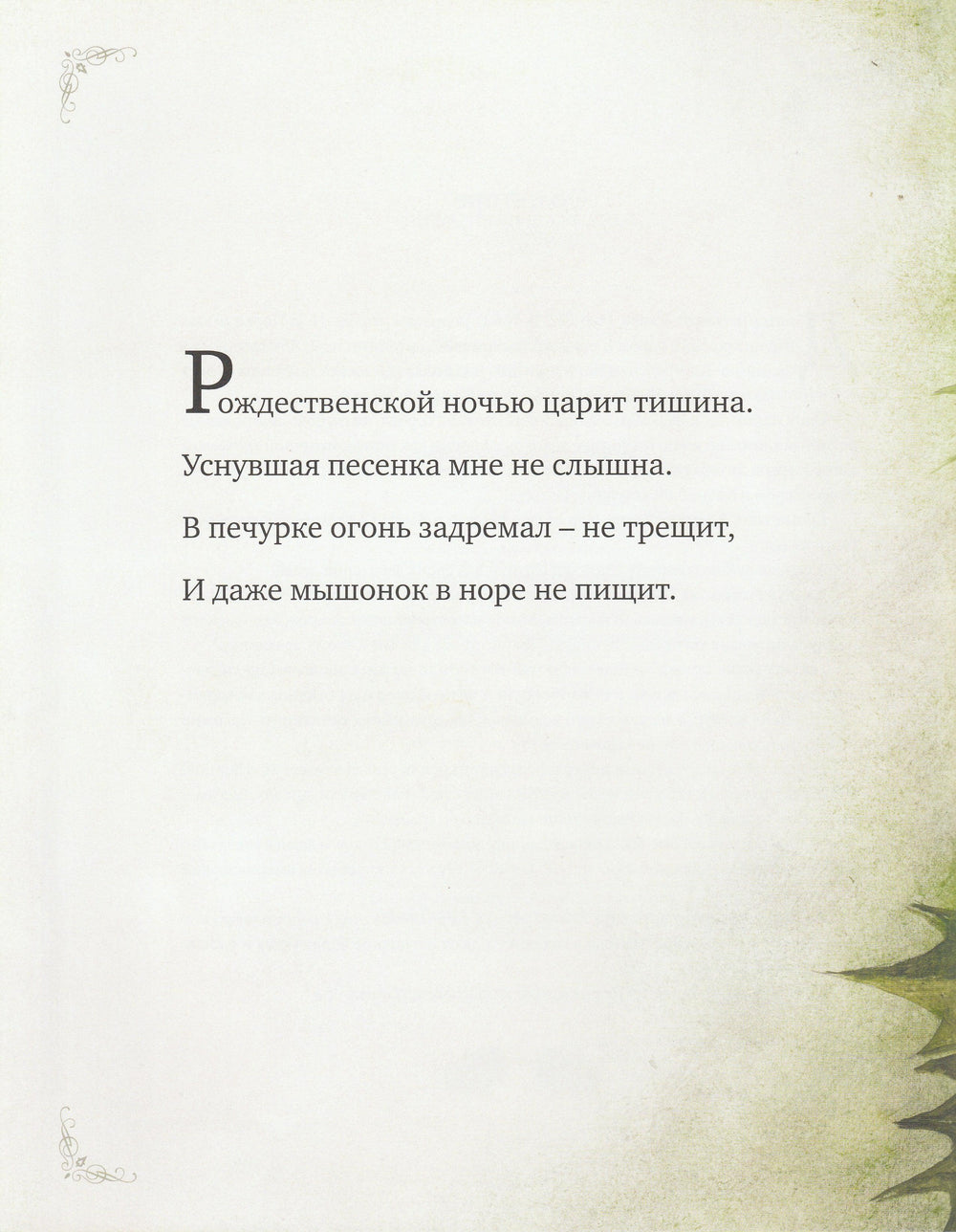 Рождественская ночь (илл. Р. Ингпен)-Мур К.-Махаон-Lookomorie