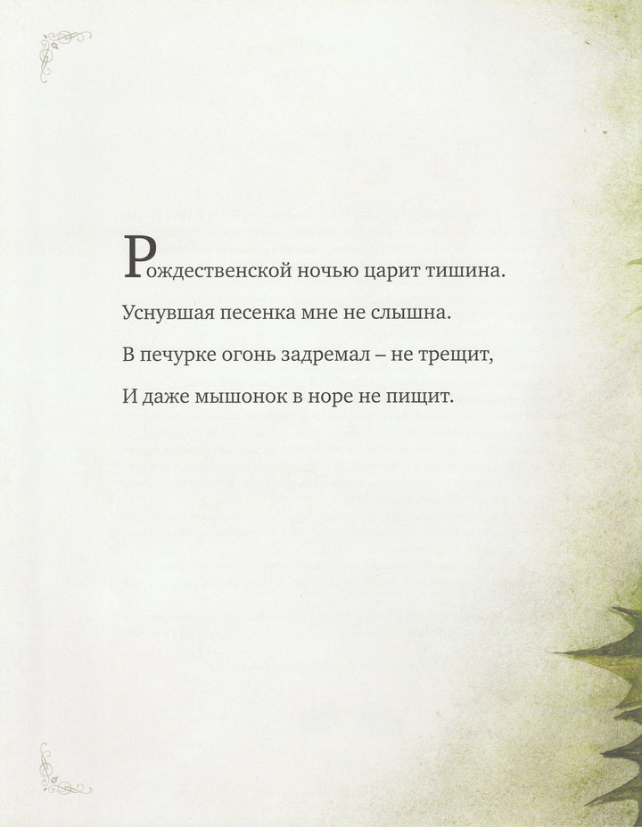 Рождественская ночь (илл. Р. Ингпен)-Мур К.-Махаон-Lookomorie