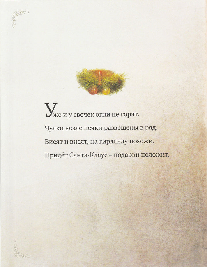 Рождественская ночь (илл. Р. Ингпен)-Мур К.-Махаон-Lookomorie