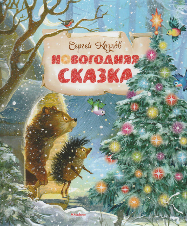 Новогодняя сказка-Козлов С.-Азбука-Аттикус-Lookomorie