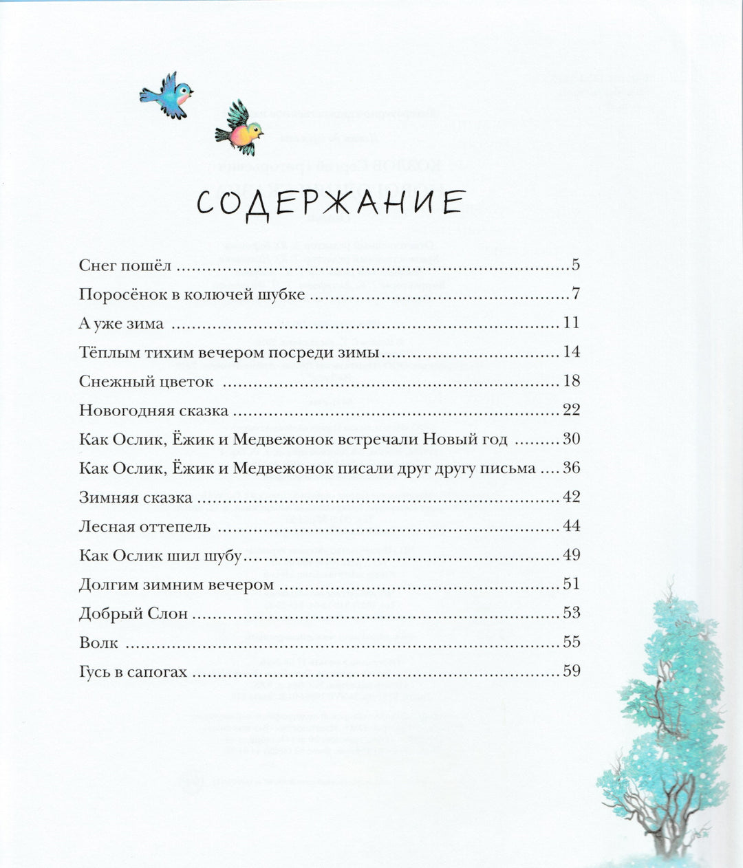 Новогодняя сказка-Козлов С.-Азбука-Аттикус-Lookomorie