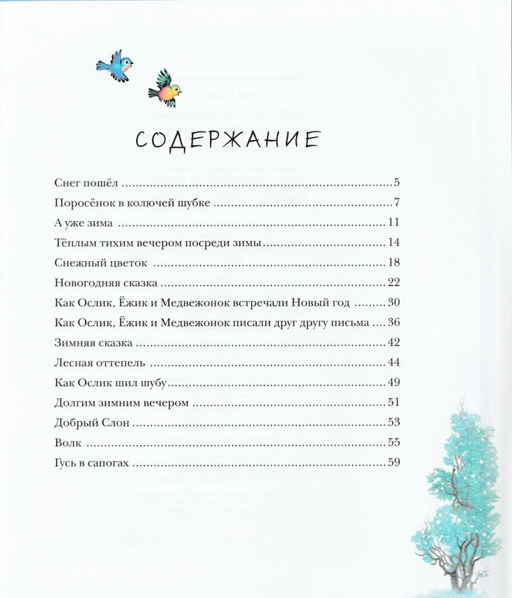 Новогодняя сказка-Козлов С.-Азбука-Аттикус-Lookomorie