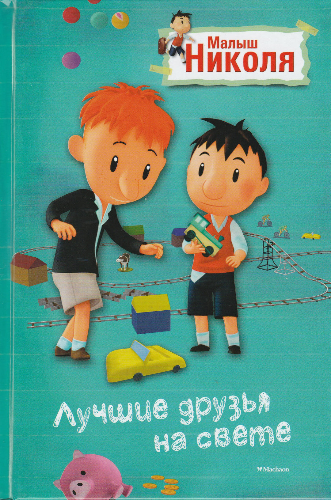 Малыш Николя. Лучшие друзья на свете-Латур-Бюрней, В.-Махаон-Lookomorie