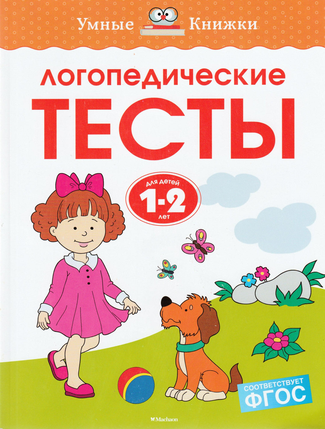 Логопедические тесты для детей 1-2 лет. Умные книжки-Земцова О.-Махаон-Lookomorie