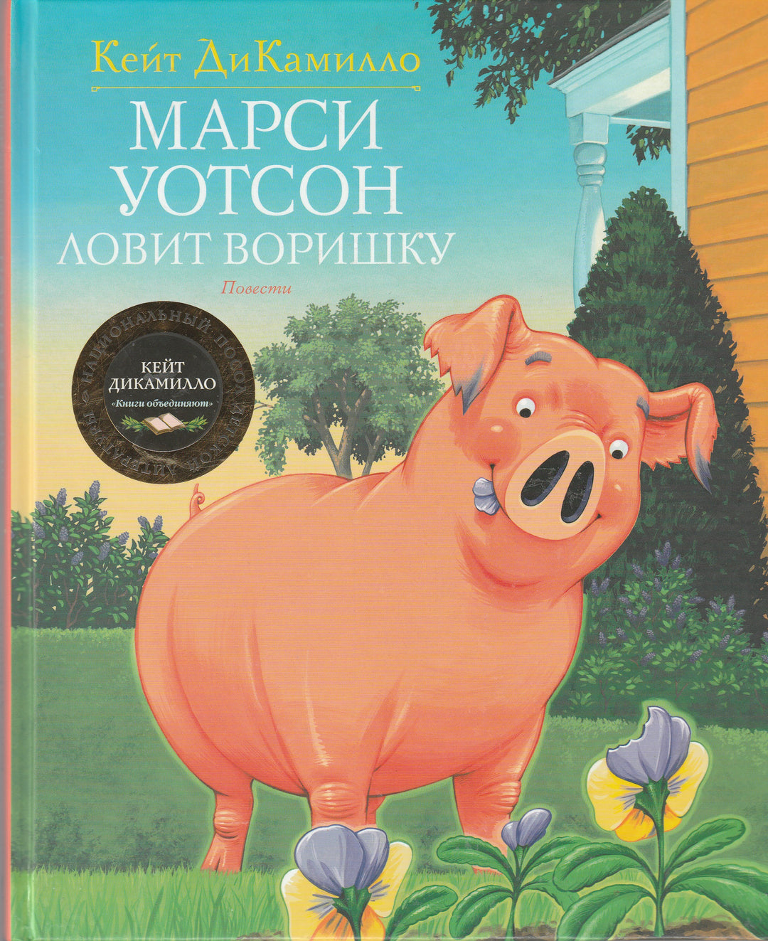 Кейт ДиКамилло. Марси Уотсон ловит воришку-Кейт ДиКамилло-Махаон-Lookomorie