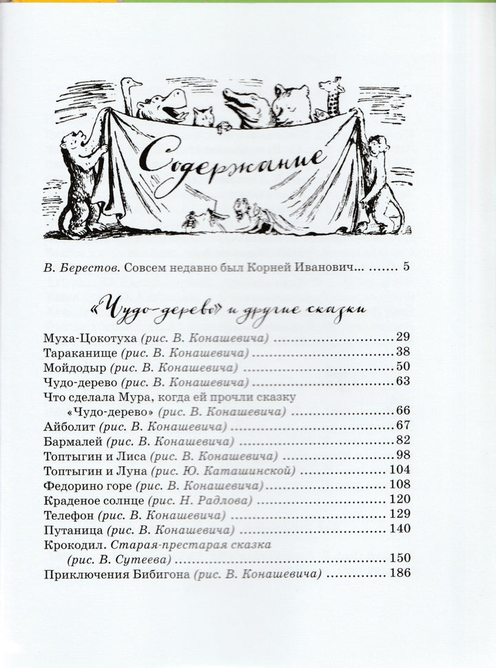 К. Чуковский Стихи и сказки-Чуковский К.-Азбука-Аттикус-Lookomorie