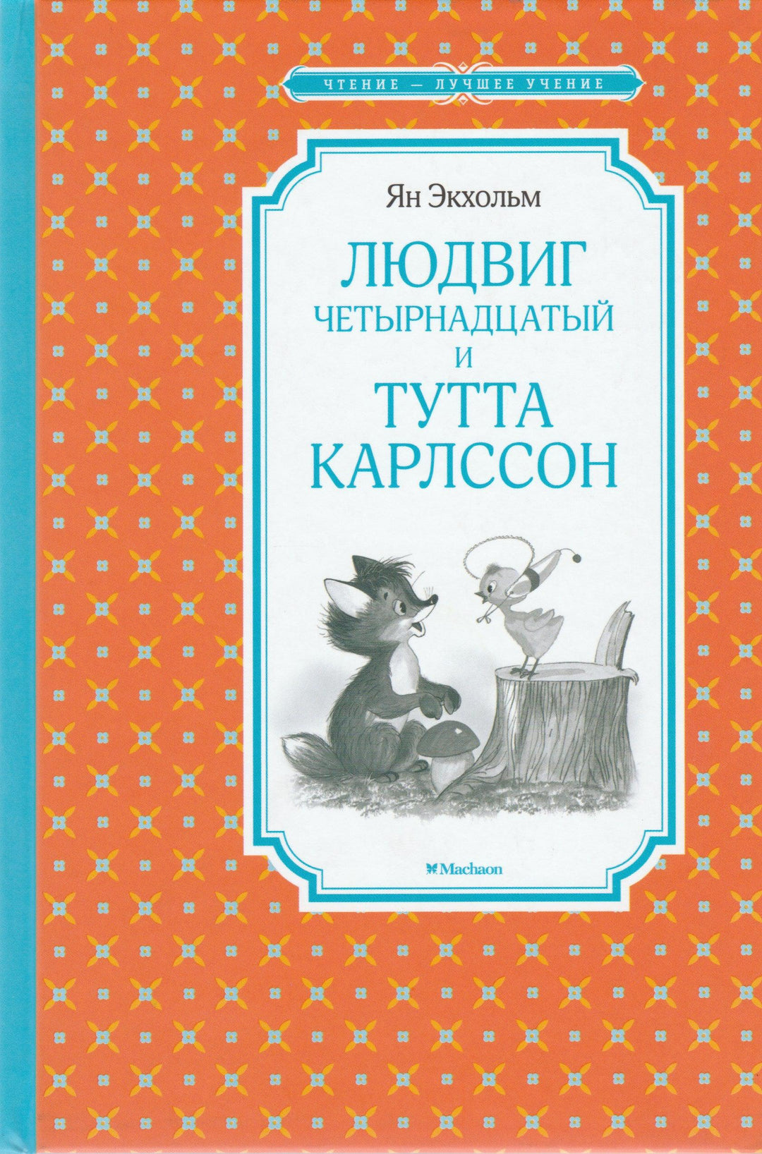 Людвиг Четырнадцатый и Тутта Карлссон. Чтение - лучшее учение-Экхольм Я.-Азбука-Аттикус-Lookomorie