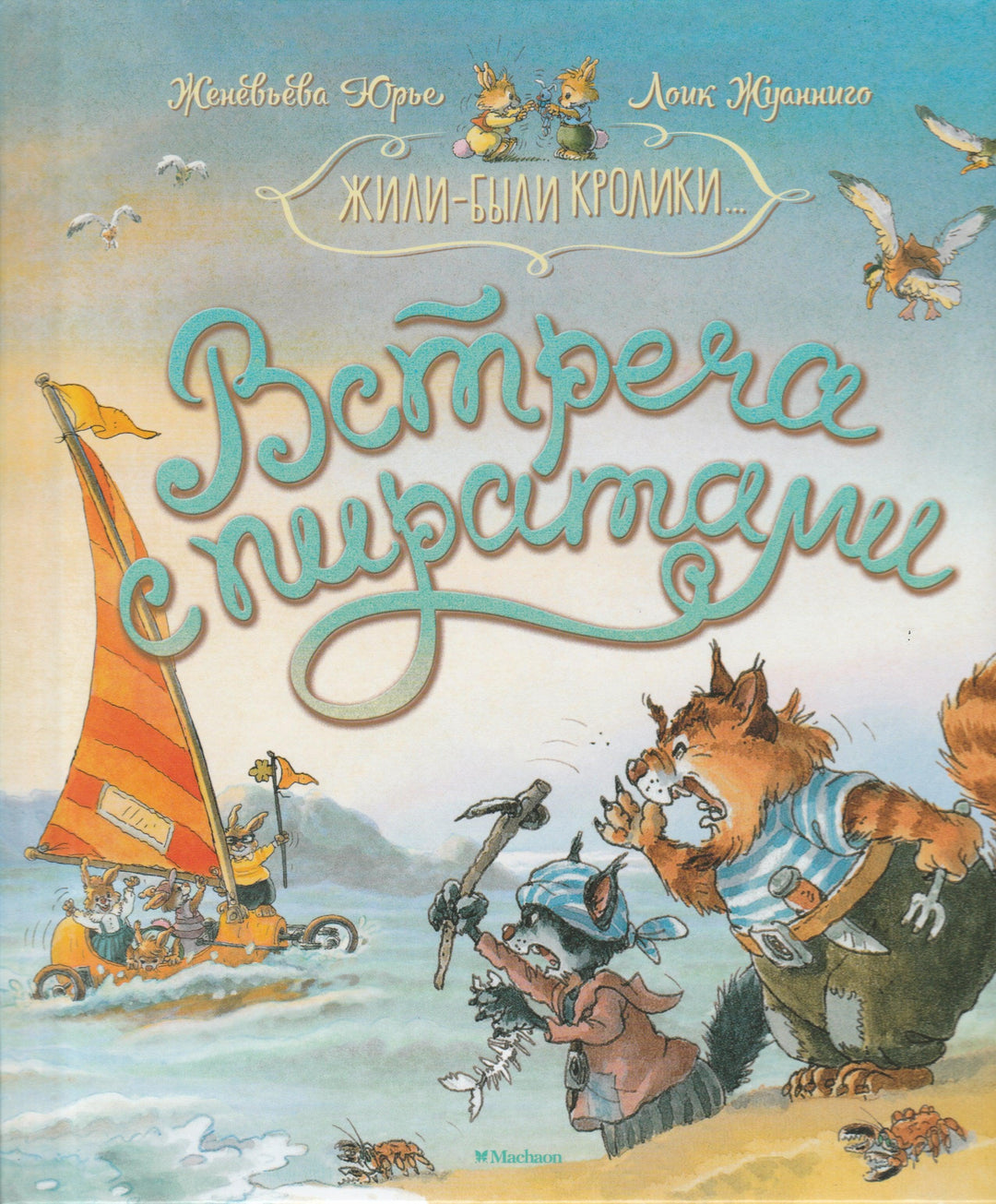Встреча с пиратами. Жили-были кролики-Юрье Ж.-Махаон-Lookomorie