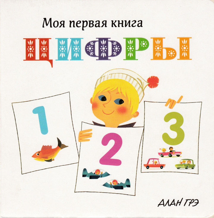 Алан Грэ. Цифры. Моя первая книга-Грэ А.-Азбука-Аттикус-Lookomorie