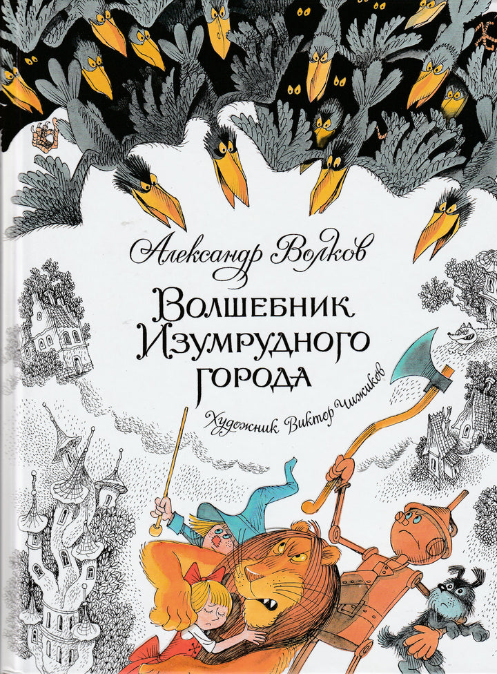 Волшебник Изумрудного города (илл. В. Чижиков)-Волков А.-Махаон-Lookomorie