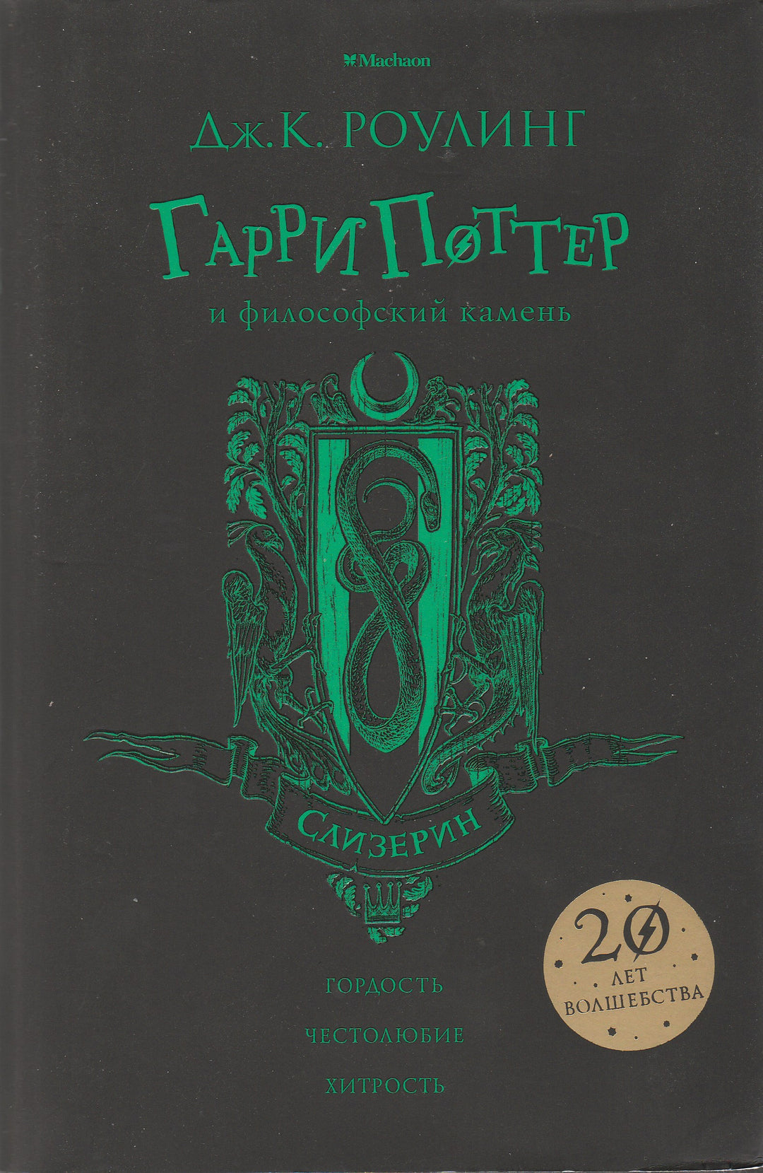 Гарри Поттер и философский камень. 20 лет волшебства. Слизерин-Роулинг Дж.К.-Махаон-Lookomorie