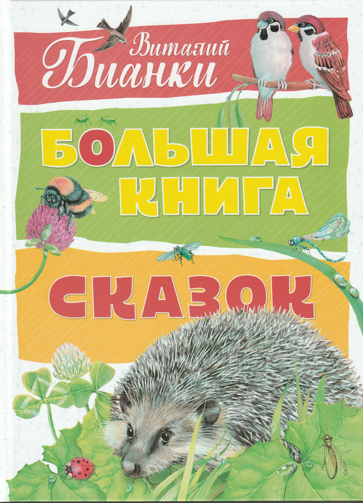 Бианки В. Большая книга сказок-Бианки В.-Махаон-Lookomorie