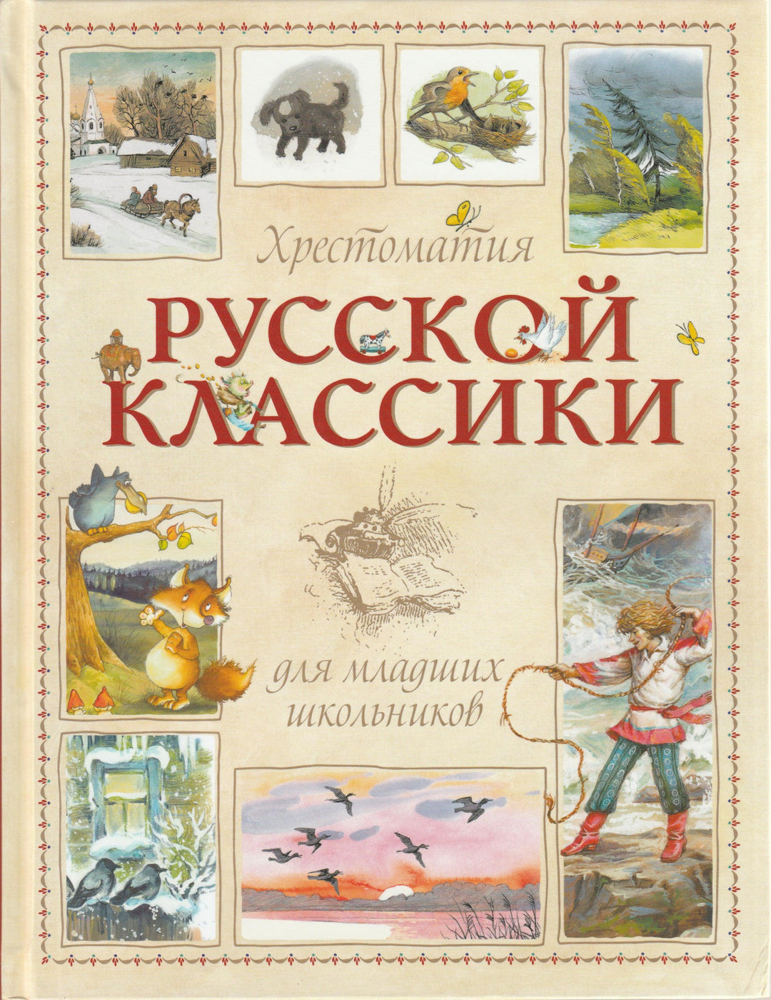 Хрестоматия русской классики для младших школьников-Коллектив авторов-Азбука-Аттикус-Lookomorie