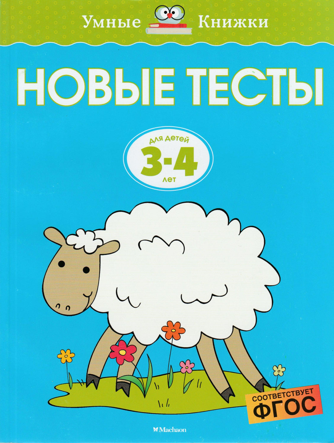 Новые тесты для детей 3-4 лет. Умные книжки-Земцова О.-Махаон-Lookomorie