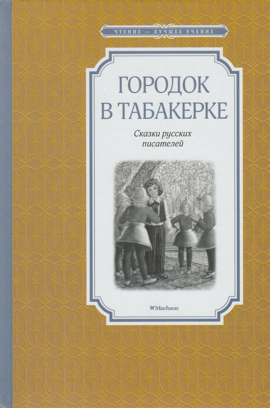 Городок в табакерке. Сказки русских писателей. Чтение - лучшее учение-Одоевский В.-Махаон-Lookomorie