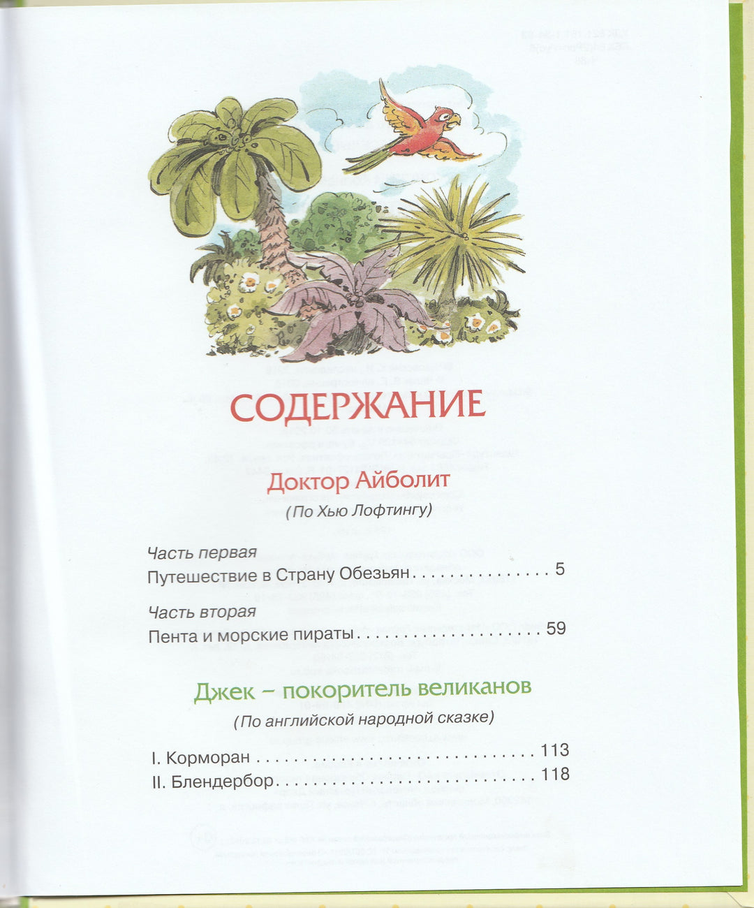 Доктор Айболит (по Гью Лофтингу). Джек-покоритель великанов-Чуковский К.-Махаон-Lookomorie