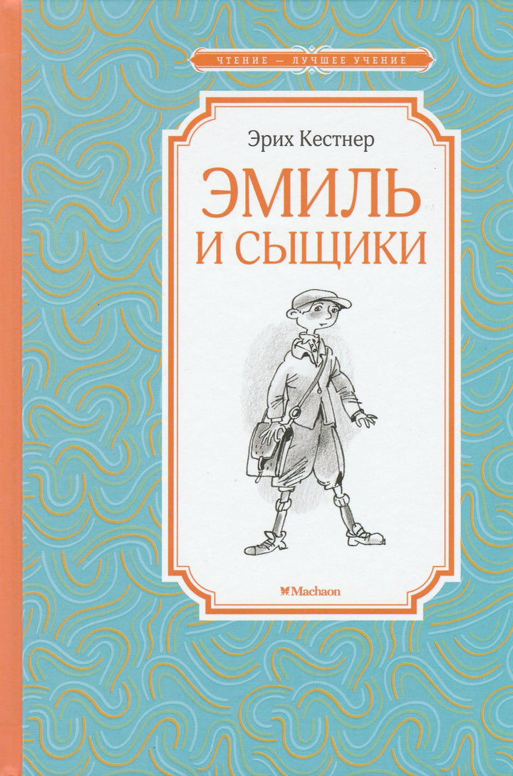 Э. Кестнер. Эмиль и сыщики. Чтение - лучшее учение-Кестнер Э.-Махаон-Lookomorie